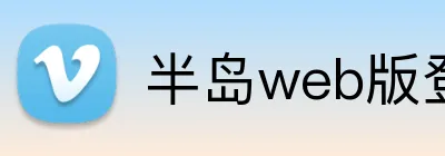 半岛web版登录入口 logo